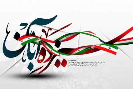 برگزاری راهپیمایی یوم&zwnj;الله 13 آبان در میدان امام حسین(ع)