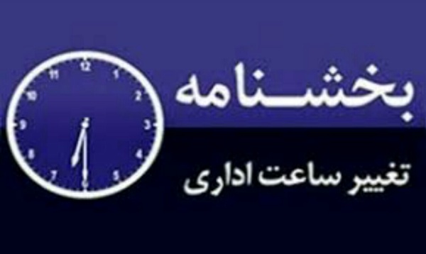 تغییر ساعات اداری