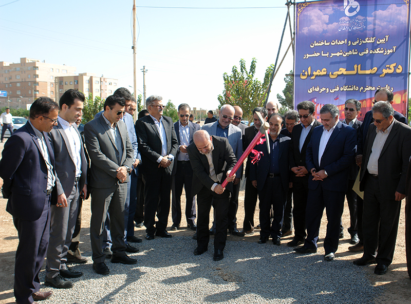 آغاز ساخت آموزشکده فنی در شاهین شهر 