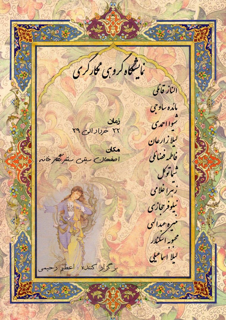  نمایشگاه گروهی نگارگری