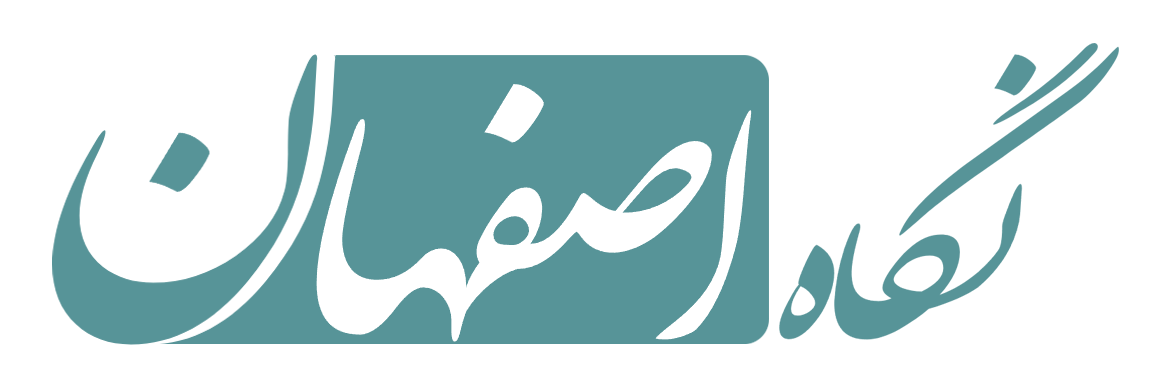 پایگاه خبری نگاه اصفهان